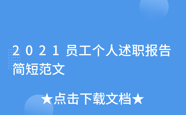 2021员工个人述职报告简短范文