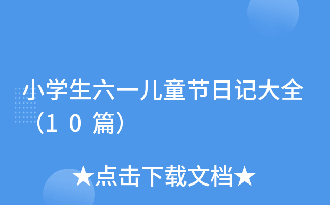 小学生六一儿童节日记大全（10篇）