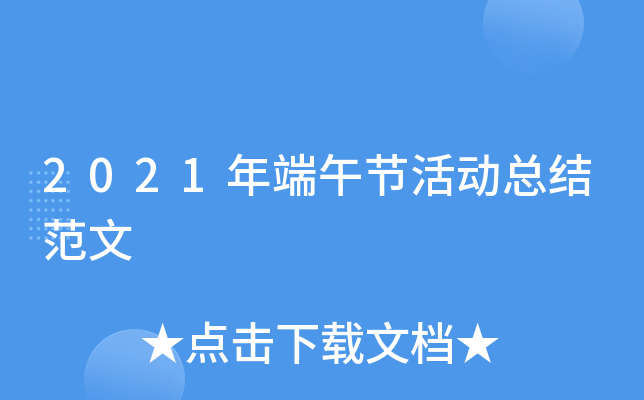 2021年端午节活动总结范文