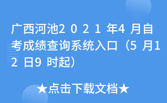 广西河池2021年4月自考成绩查询系统入口（5月12日9时起）
