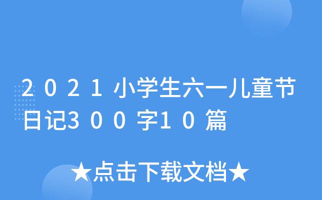2021小学生六一儿童节日记300字10篇