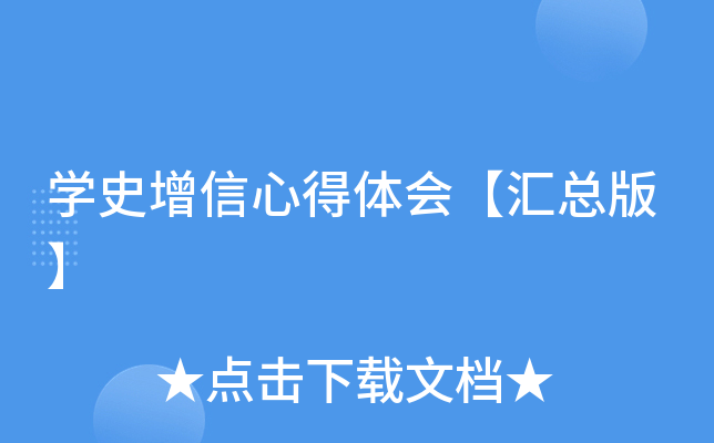 开云kaiyun(中国)史增信心得体会【汇总版】