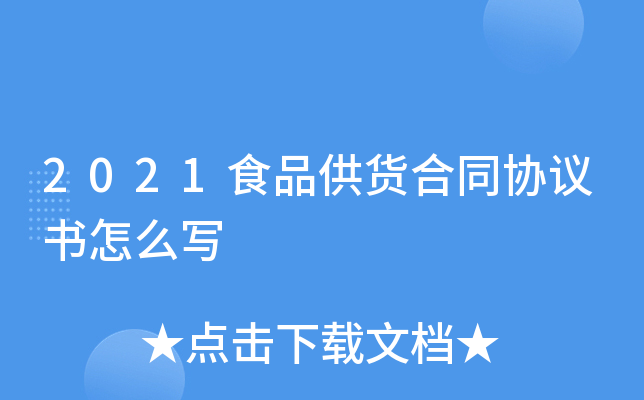 2021食品供货合同协议书怎么写