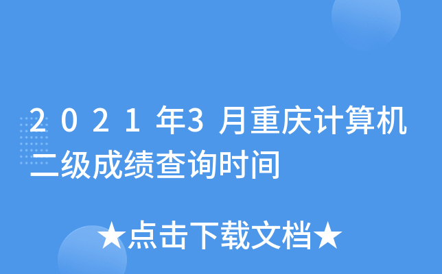 2021年3月重庆计算机二级成绩查询时间