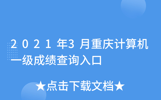 2021年3月重庆计算机一级成绩查询入口