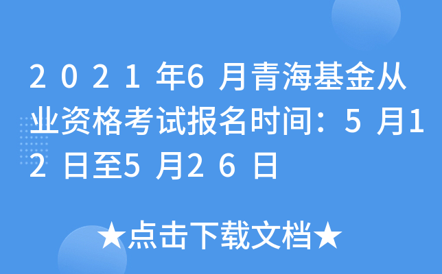 2021年6月青海基金从业资格考试报名时间：5月12日至5月26日