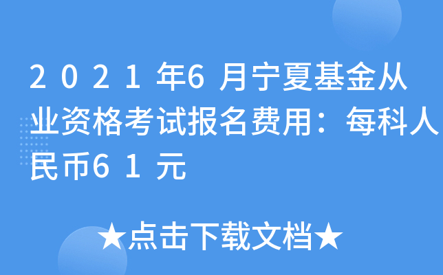 2021年6月宁夏基金从业资格考试报名费用：每科人民币61元