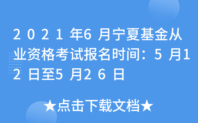 2021年6月宁夏基金从业资格考试报名时间：5月12日至5月26日