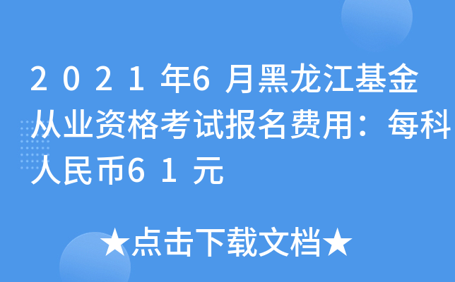 2021年6月黑龙江基金从业资格考试报名费用：每科人民币61元