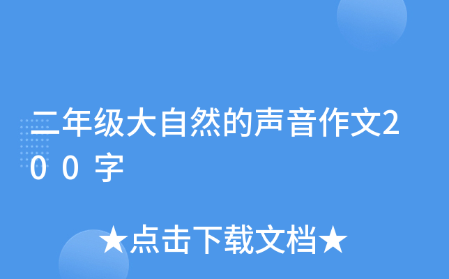 二年级大自然的声音作文200字