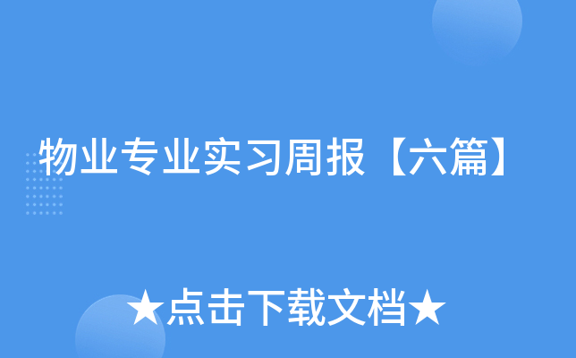 物业专业实习周报【六篇】