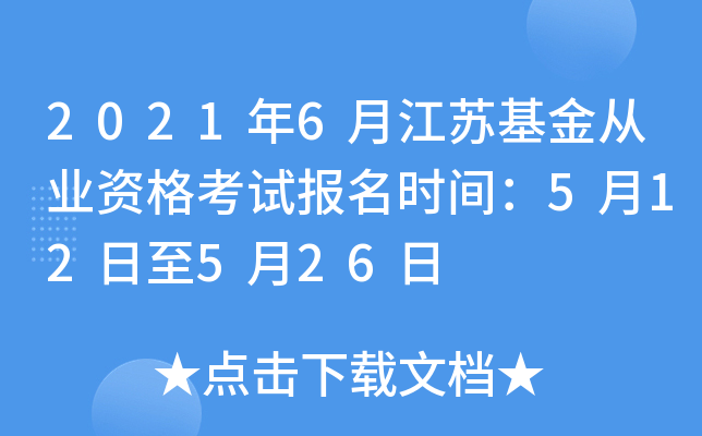 2021年6月江苏基金从业资格考试报名时间：5月12日至5月26日