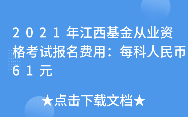 2021年江西基金从业资格考试报名费用：每科人民币61元