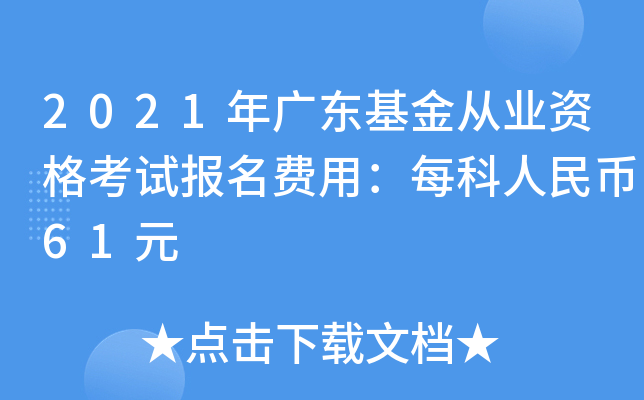 2021年广东基金从业资格考试报名费用：每科人民币61元