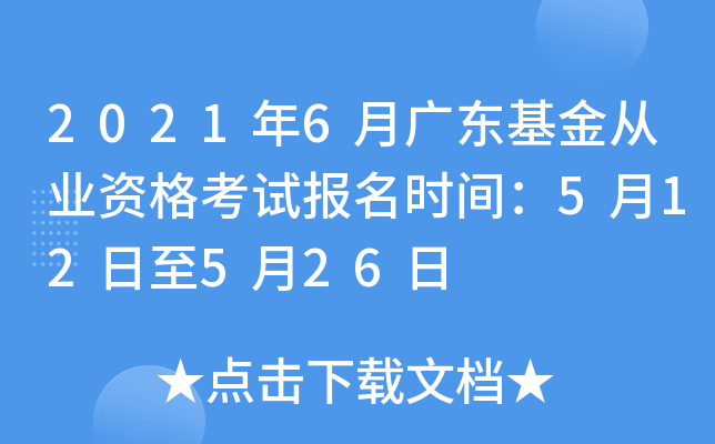 2021年6月广东基金从业资格考试报名时间：5月12日至5月26日