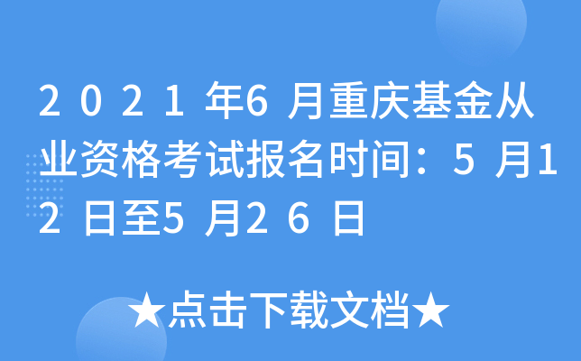 2021年6月重庆基金从业资格考试报名时间：5月12日至5月26日