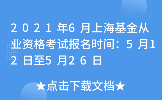 2021年6月上海基金从业资格考试报名时间：5月12日至5月26日