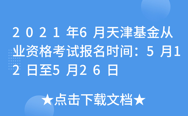 2021年6月天津基金从业资格考试报名时间：5月12日至5月26日