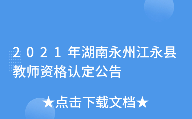 2021年湖南永州江永县教师资格认定公告