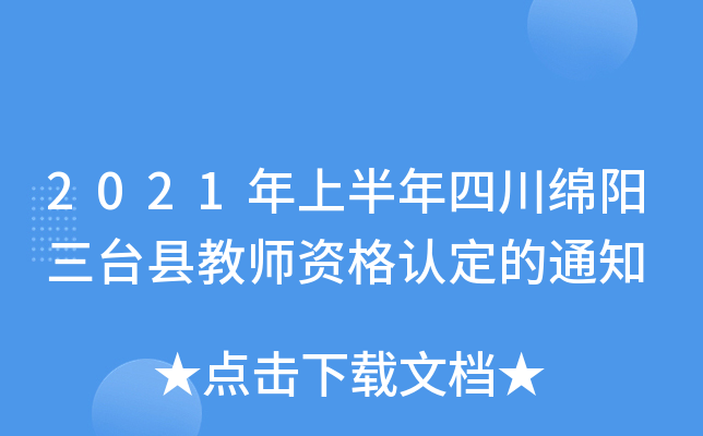 2021年上半年四川绵阳三台县教师资格认定的通知