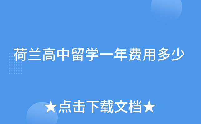 荷兰高中留开云kaiyun(中国)一年费用多少