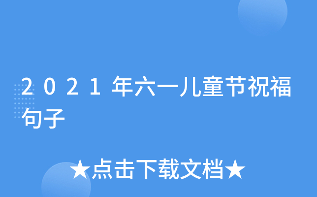 2021年六一儿童节祝福句子