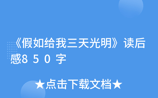 《假如给我三天光明》读后感850字