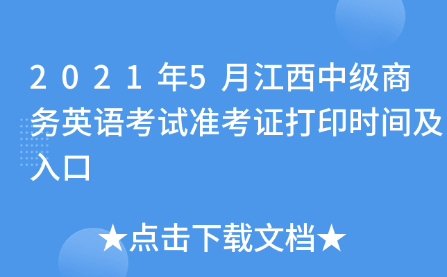 2021年5月江西中级商务英语考试准考证打印时间及入口