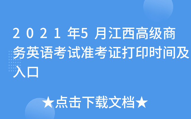 2021年5月江西高级商务英语考试准考证打印时间及入口