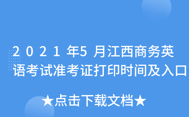 2021年5月江西商务英语考试准考证打印时间及入口