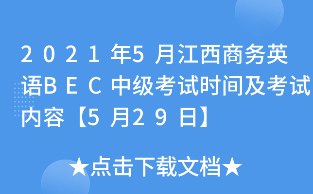 2021年5月江西商务英语BEC中级考试时间及考试内容【5月29日】