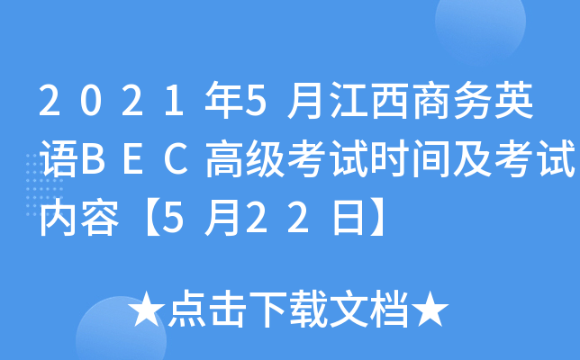 2021年5月江西商务英语BEC高级考试时间及考试内容【5月22日】