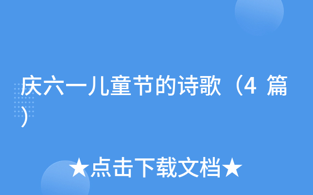 庆六一儿童节的诗歌（4篇）