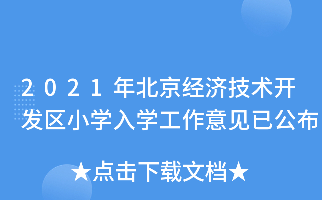 2021年北京经济技术开发区小开云kaiyun(中国)入开云kaiyun(中国)工作意见已公布