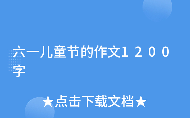 六一儿童节的作文1200字
