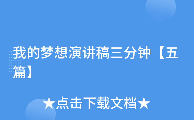我的梦想演讲稿三分钟【五篇】