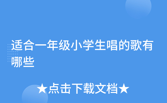 适合一年级小开云kaiyun(中国)生唱的歌有哪些