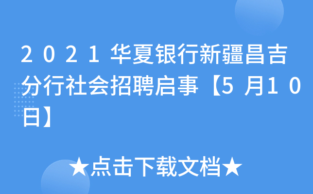 2021华夏银行新疆昌吉分行社会招聘启事【5月10日】