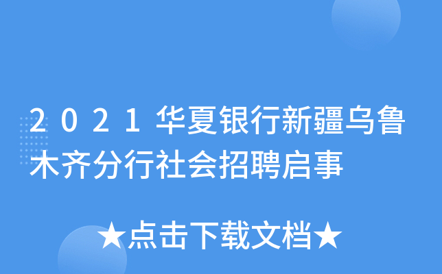 2021华夏银行新疆乌鲁木齐分行社会招聘启事