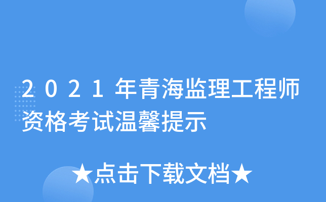 2021年青海监理工程师资格考试温馨提示