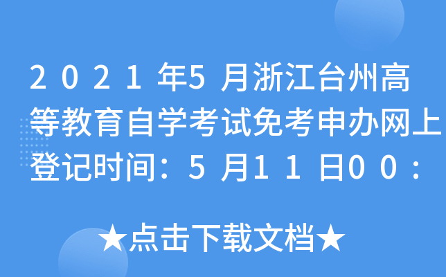 20215㽭_ݸߵȽԌW(xu)ԇ⿼kW(wng)ϵӛr(sh)g51100:00--2024:00