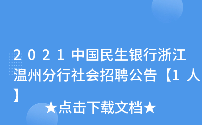 2021中国民生银行浙江温州分行社会招聘公告【1人】