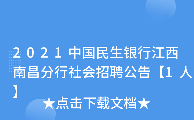 2021中国民生银行江西南昌分行社会招聘公告【1人】