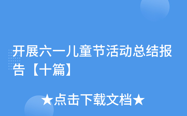 开展六一儿童节活动总结报告【十篇】
