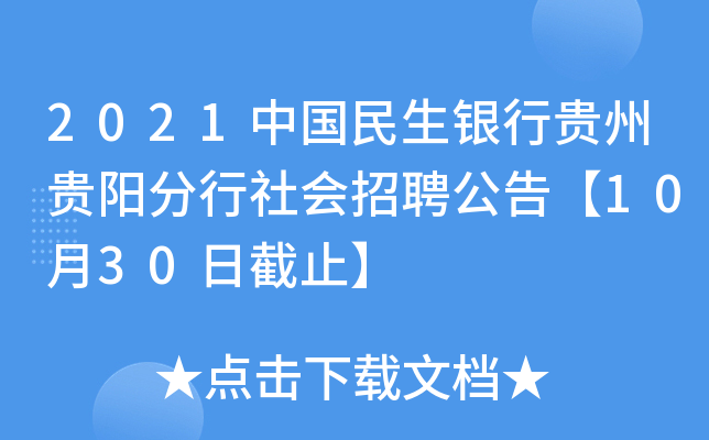 2021中国民生银行贵州贵阳分行社会招聘公告【10月30日截止】