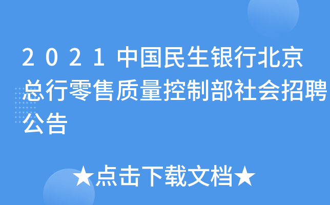 2021中国民生银行北京总行零售质量控制部社会招聘公告