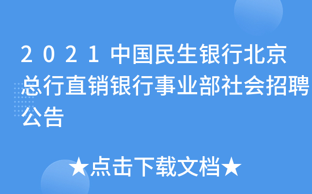 2021中国民生银行北京总行直销银行事业部社会招聘公告