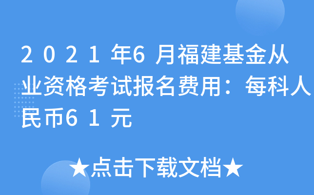 2021年6月福建基金从业资格考试报名费用：每科人民币61元