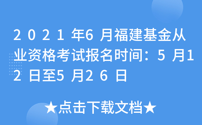 2021年6月福建基金从业资格考试报名时间：5月12日至5月26日