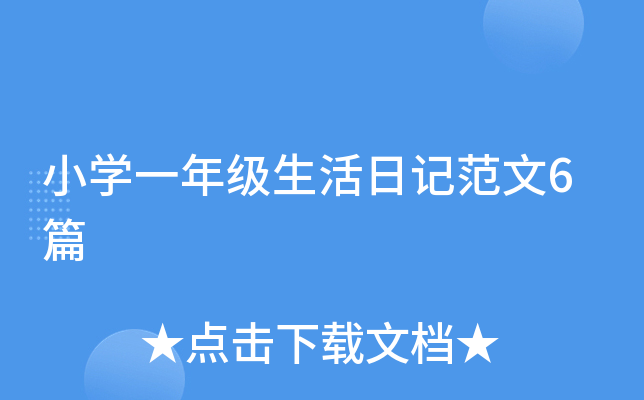 小开云kaiyun(中国)一年级生活日记范文6篇